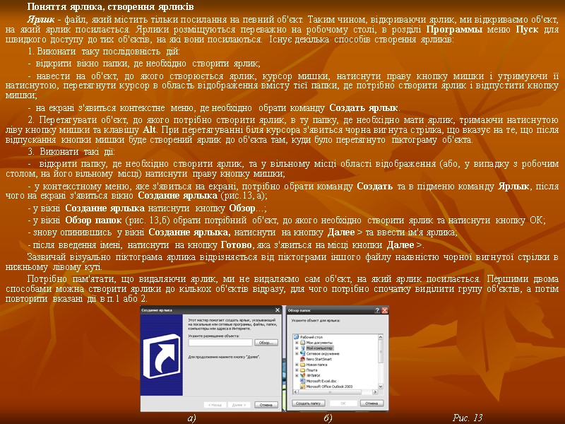 Поняття ярлика, створення ярликів Ярлик - файл, який містить тільки посилання на певний об'єкт.